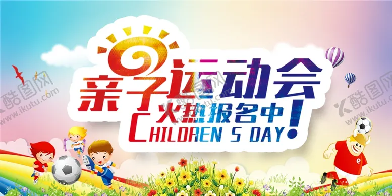 编号：36623807011020357817【酷图网】源文件下载-亲子运动会