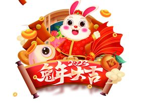 2023兔年素材手绘子封面