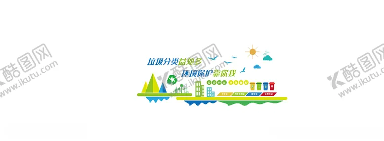 编号：34649206231830054201【酷图网】源文件下载-垃圾类文化墙