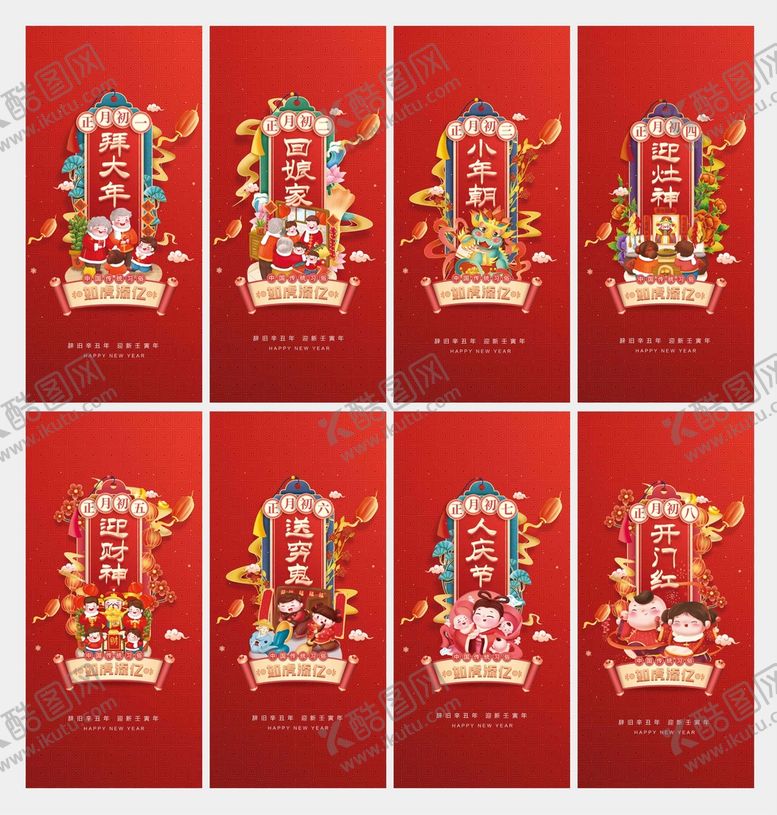 编号：40765809131427433421【酷图网】源文件下载-春节初一到初八年俗海报