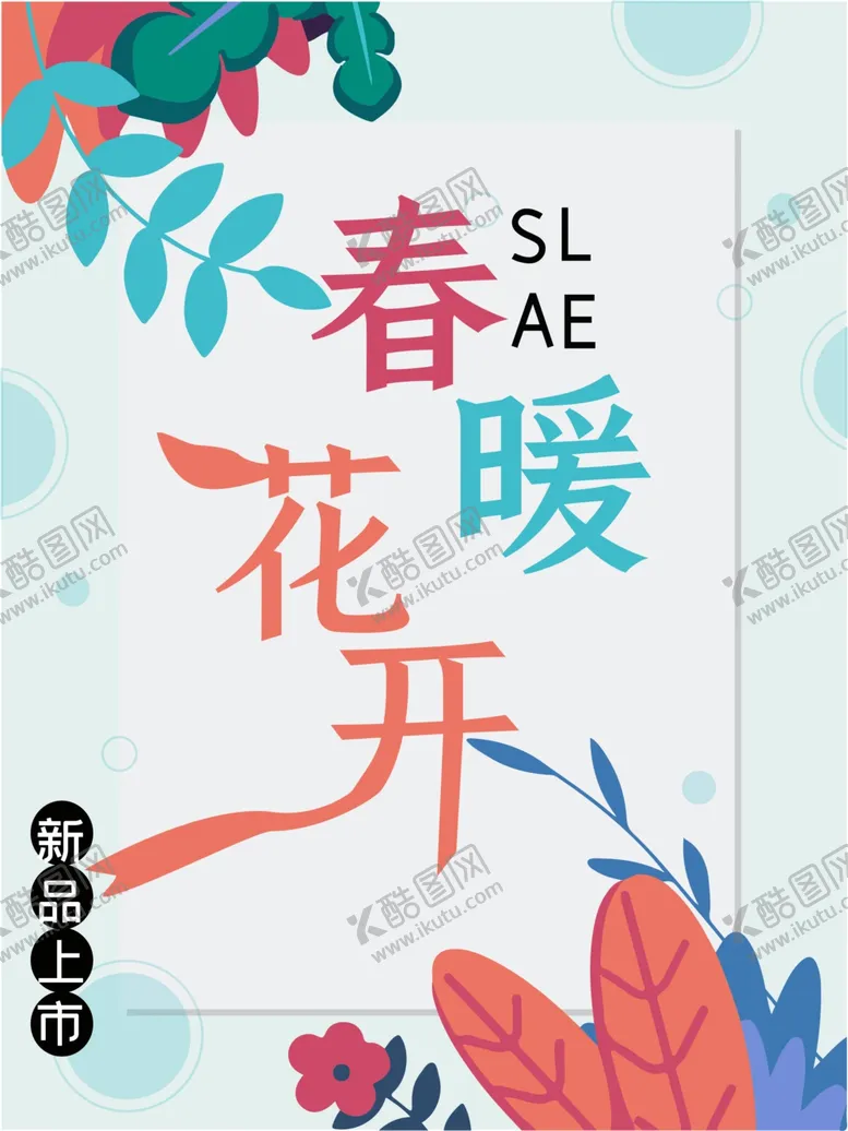 编号：14517803160148105540【酷图网】源文件下载-简约春暖花开花朵海报