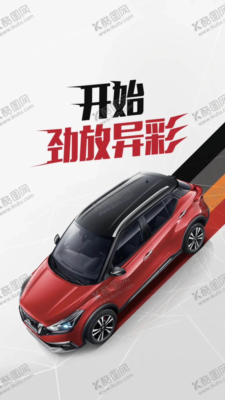 编号：70651606240423538143【酷图网】源文件下载-东风日产劲客