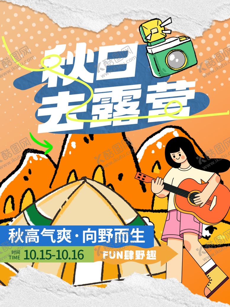 编号：98753802052026503552【酷图网】源文件下载-秋日露营海报