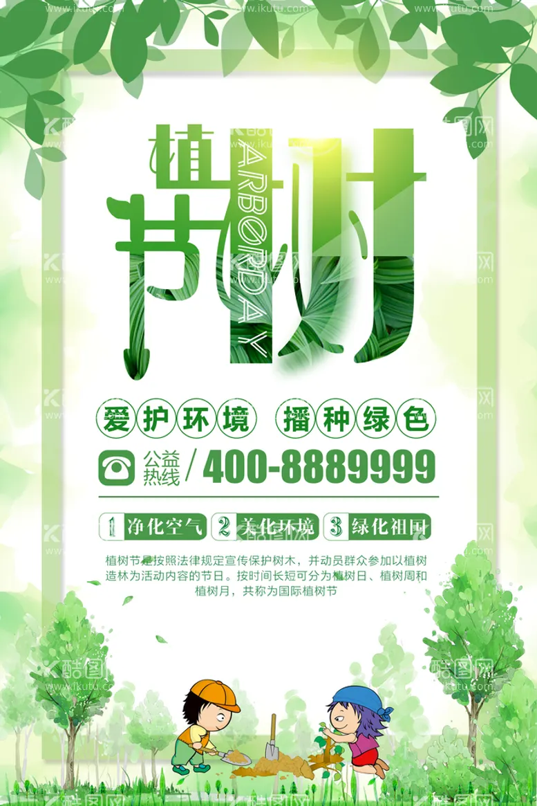 编号：79865310111148147632【酷图网】源文件下载-绿色清新植树节环保宣传海报