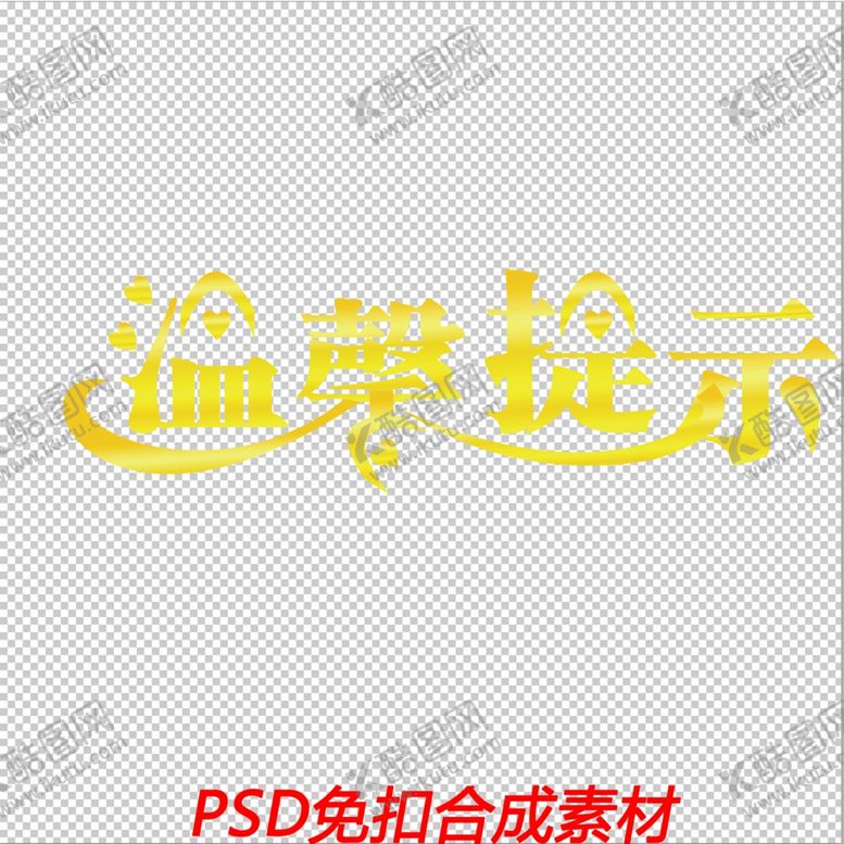 编号：74679902040656469651【酷图网】源文件下载-温馨提示