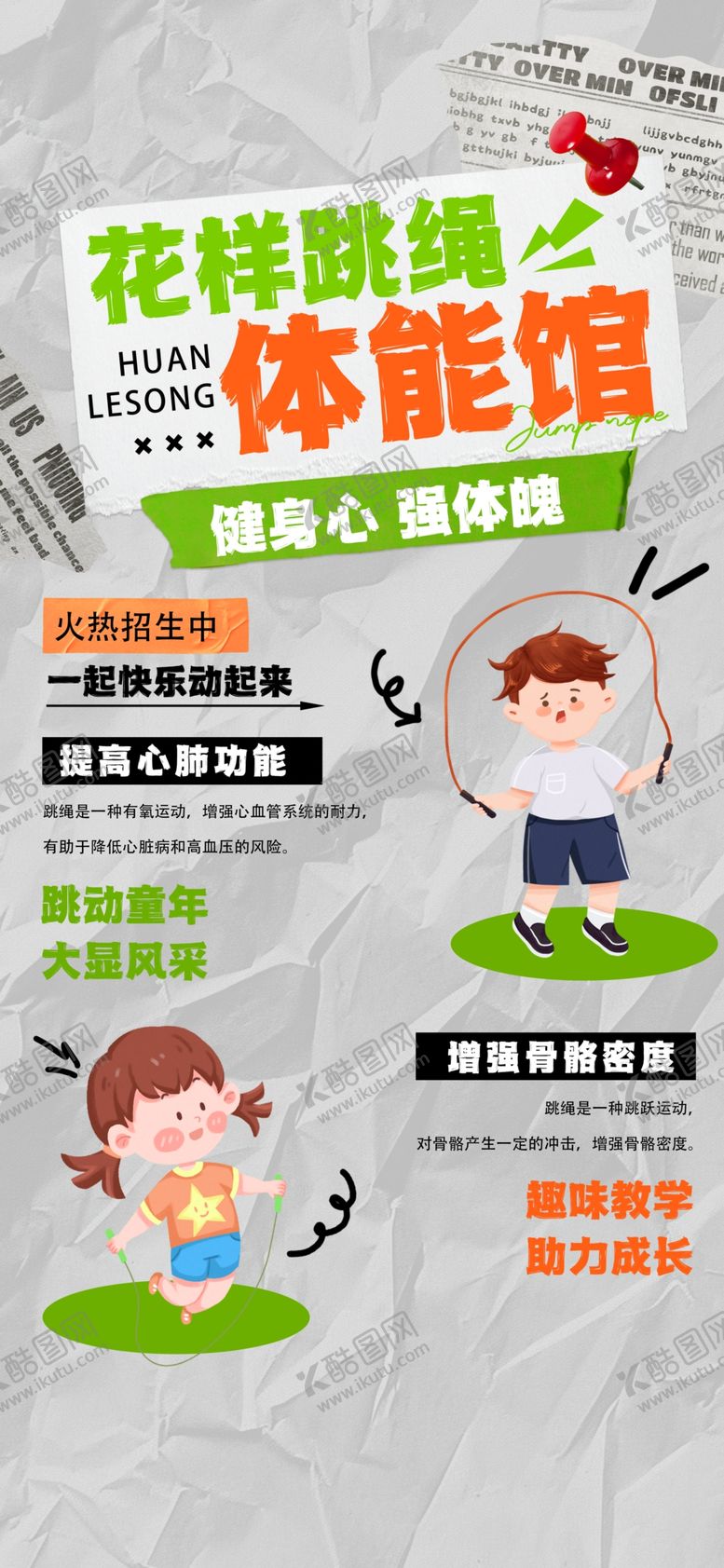 编号：36283410300626387214【酷图网】源文件下载-花样跳绳