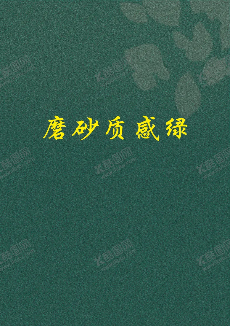 编号：10287306241103156880【酷图网】源文件下载-磨砂质感绿背景