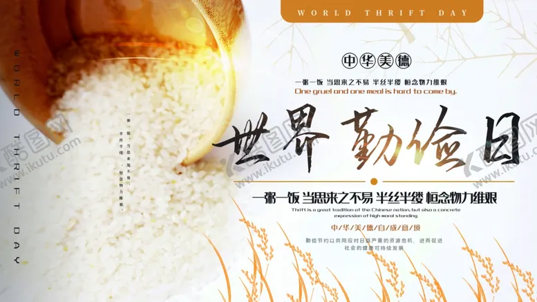 编号：83491001151012186114【酷图网】源文件下载-世界节俭日