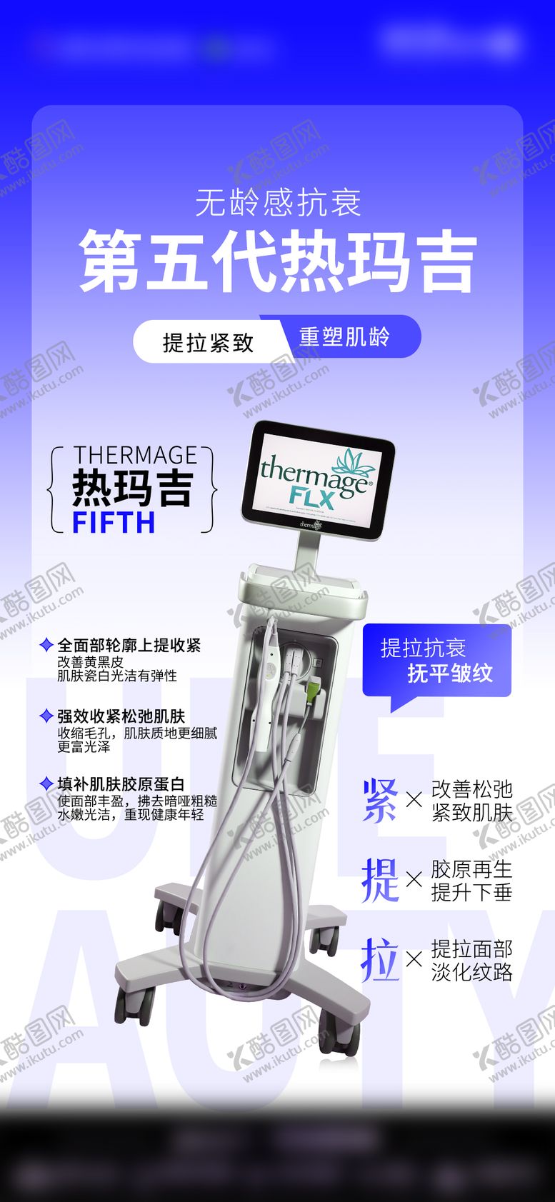 编号：38394802191608088095【酷图网】源文件下载-医美热玛吉仪器海报