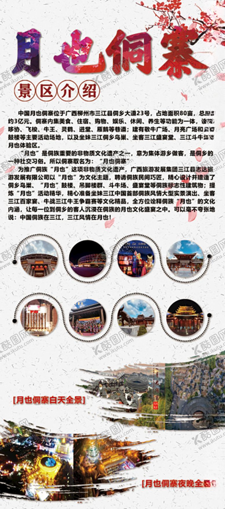 编号：57204209092046075517【酷图网】源文件下载-月也侗寨景区文化