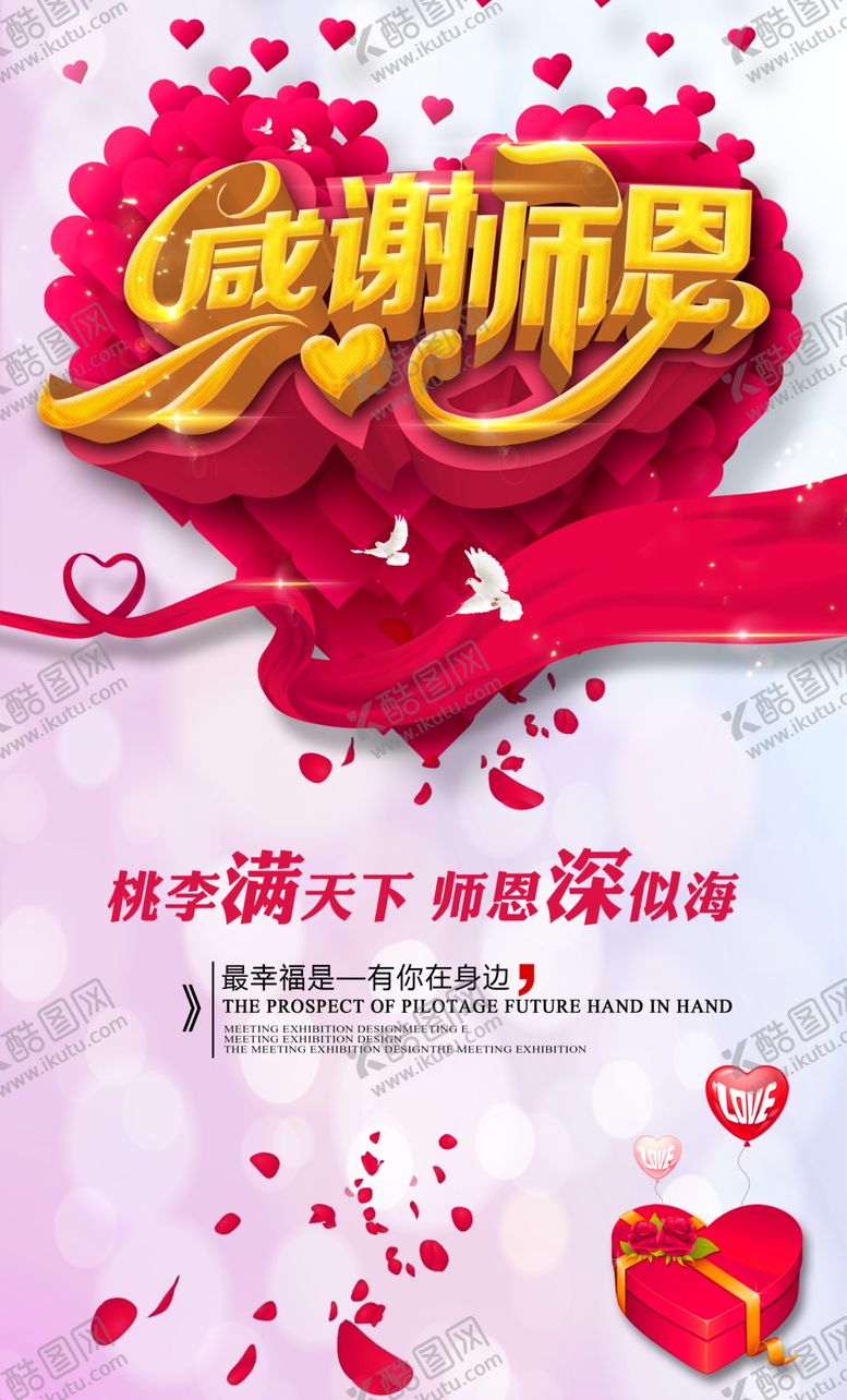 编号：91287410011637499367【酷图网】源文件下载-感谢师恩