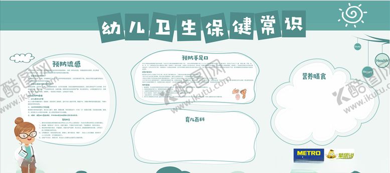 编号：40926806142125294985【酷图网】源文件下载-幼儿卫生保健常识