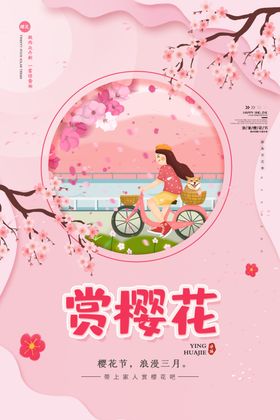 春季旅游樱花海报青行行社海报暖花开