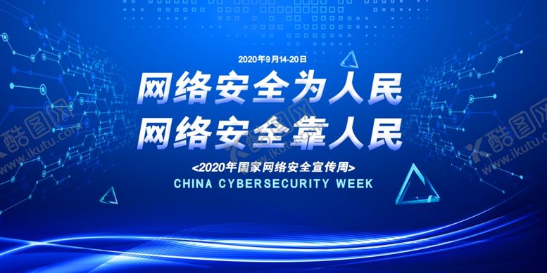 编号：11647905011729448020【酷图网】源文件下载-网络安全宣传展板