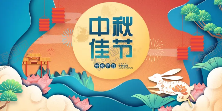编号：17391702201506388701【酷图网】源文件下载-中秋