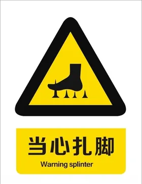 当心扎脚