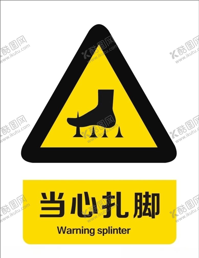 编号：75223910301142076144【酷图网】源文件下载-当心扎脚