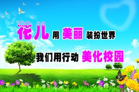 美化校园