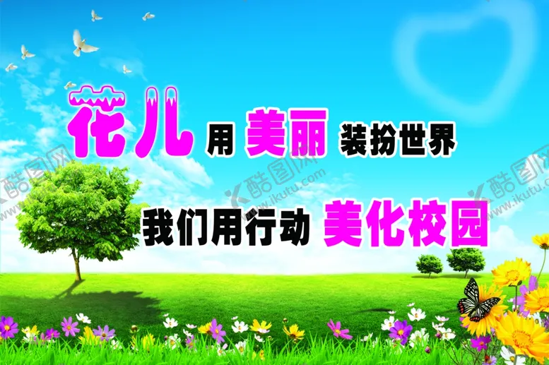 编号：69729406251507413428【酷图网】源文件下载-美化校园