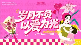 复古手绘风爱她不止今日母亲节主视觉