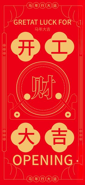 开工大吉