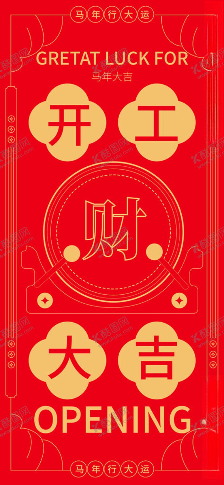 编号：37443504021247478613【酷图网】源文件下载-开工大吉