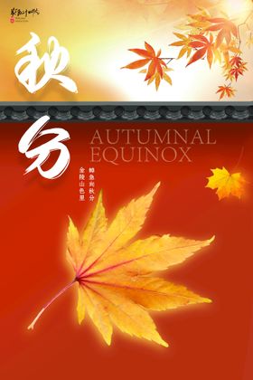 秋分季立节气