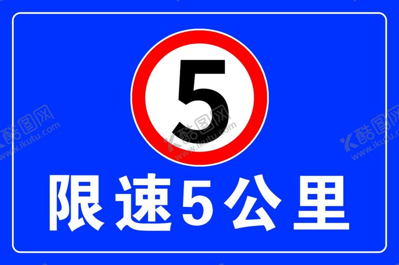 编号：57388607131047234782【酷图网】源文件下载-限速5公里