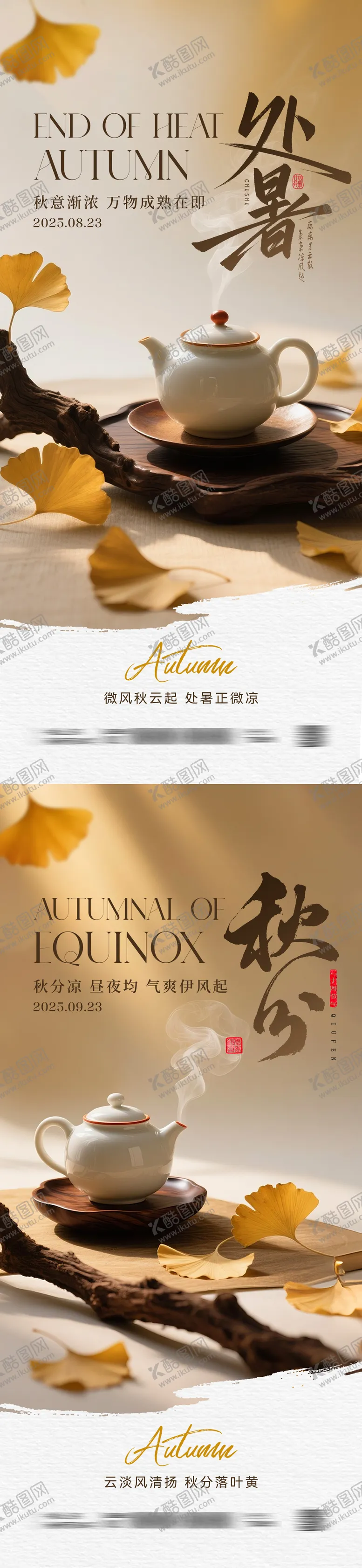 编号：36435508151536406856【酷图网】源文件下载-处暑秋分节气创意海报