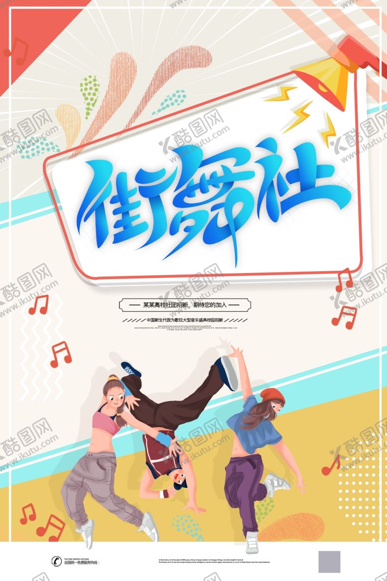 编号：26314809240751469224【酷图网】源文件下载-街舞社