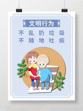 文明行为宣传海报