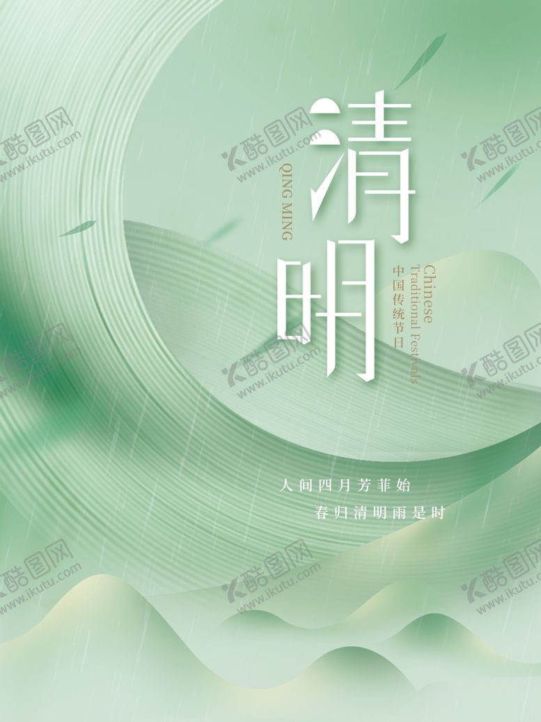 编号：39785209151157570783【酷图网】源文件下载-清明节海报春天设计