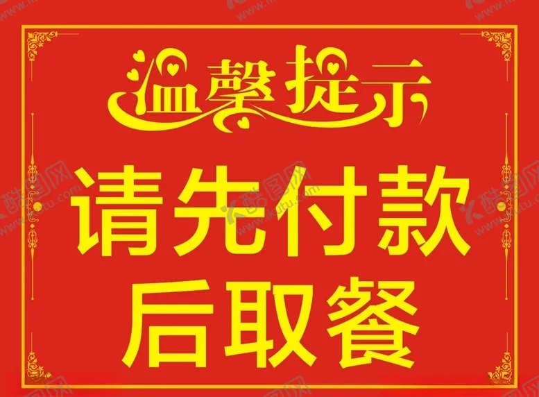 编号：24010207020846575385【酷图网】源文件下载-温馨提示请先付款后取餐