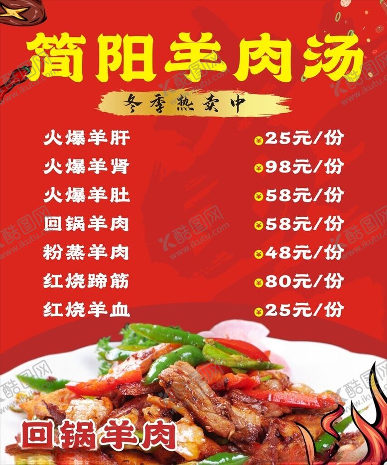 编号：22949002262257127836【酷图网】源文件下载-简阳羊肉汤菜单