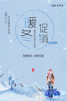 小清新简洁冬季促销海报设计