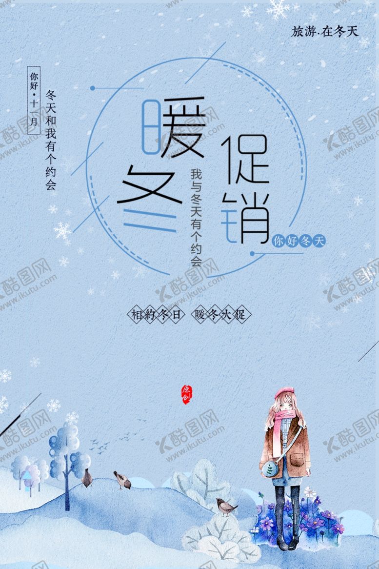 编号：15121911011606516714【酷图网】源文件下载-小清新简洁冬季促销海报设计