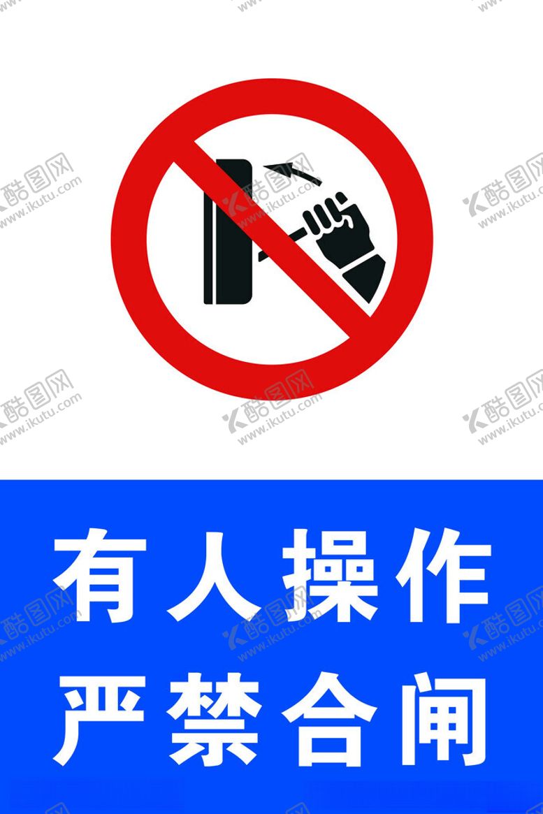编号：64669502220601416789【酷图网】源文件下载-严禁合闸