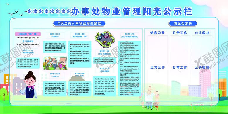 编号：18501512191731272573【酷图网】源文件下载-民典法关于物业宣传栏