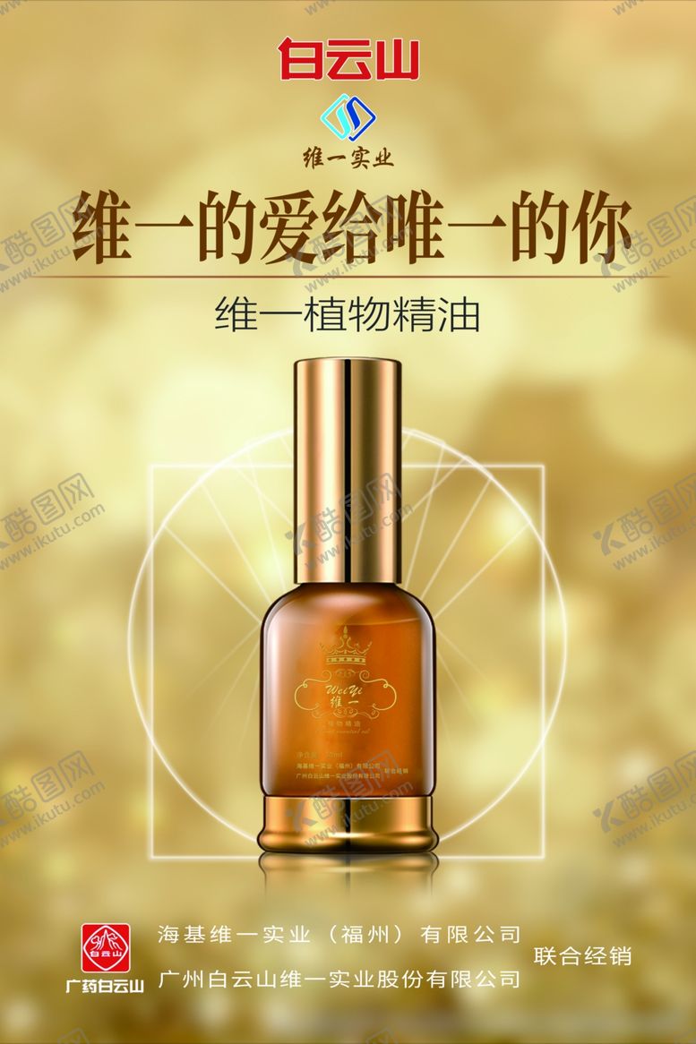 编号：19974810090905546381【酷图网】源文件下载-白云山维一植物精油海报