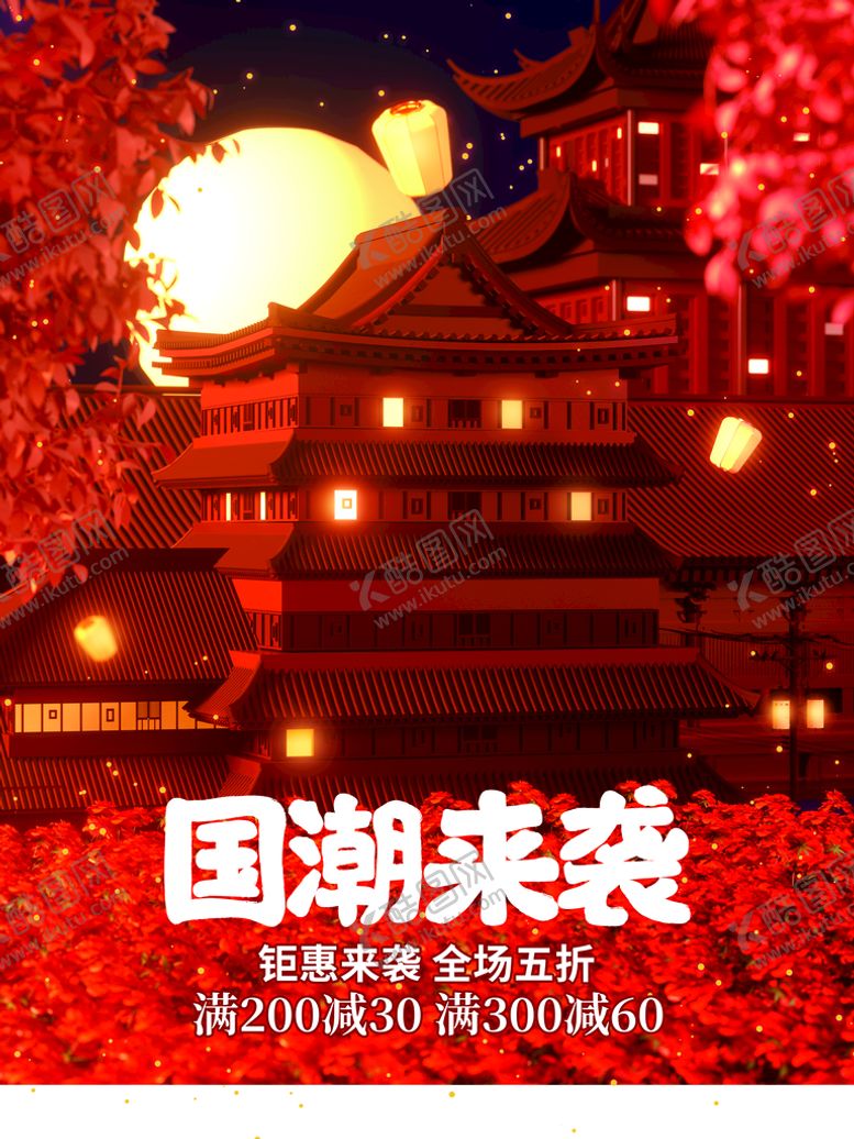 编号：20918509240254119605【酷图网】源文件下载-国潮来袭