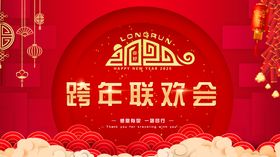 跨年联欢会海报