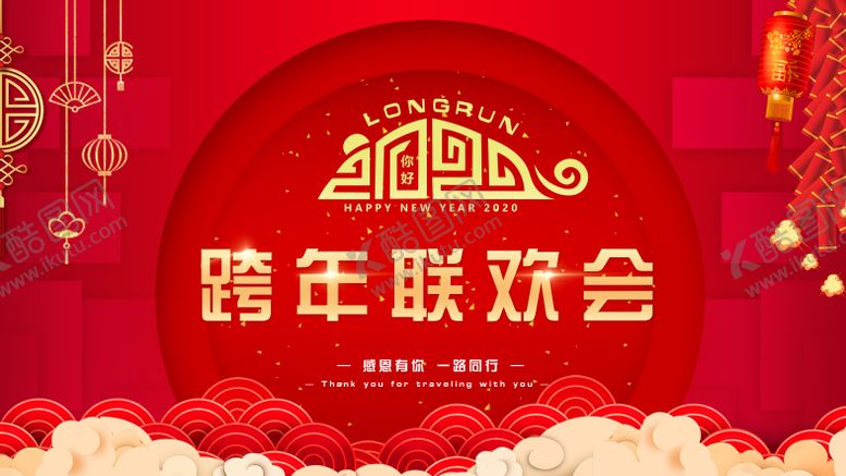 编号：65279801281720341750【酷图网】源文件下载-跨年联欢会海报