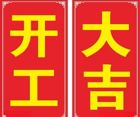 开工大吉窗贴