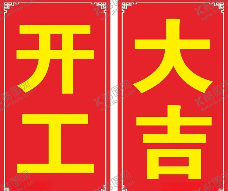 编号：84475406231941176440【酷图网】源文件下载-开工大吉窗贴