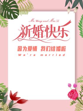 新婚海报