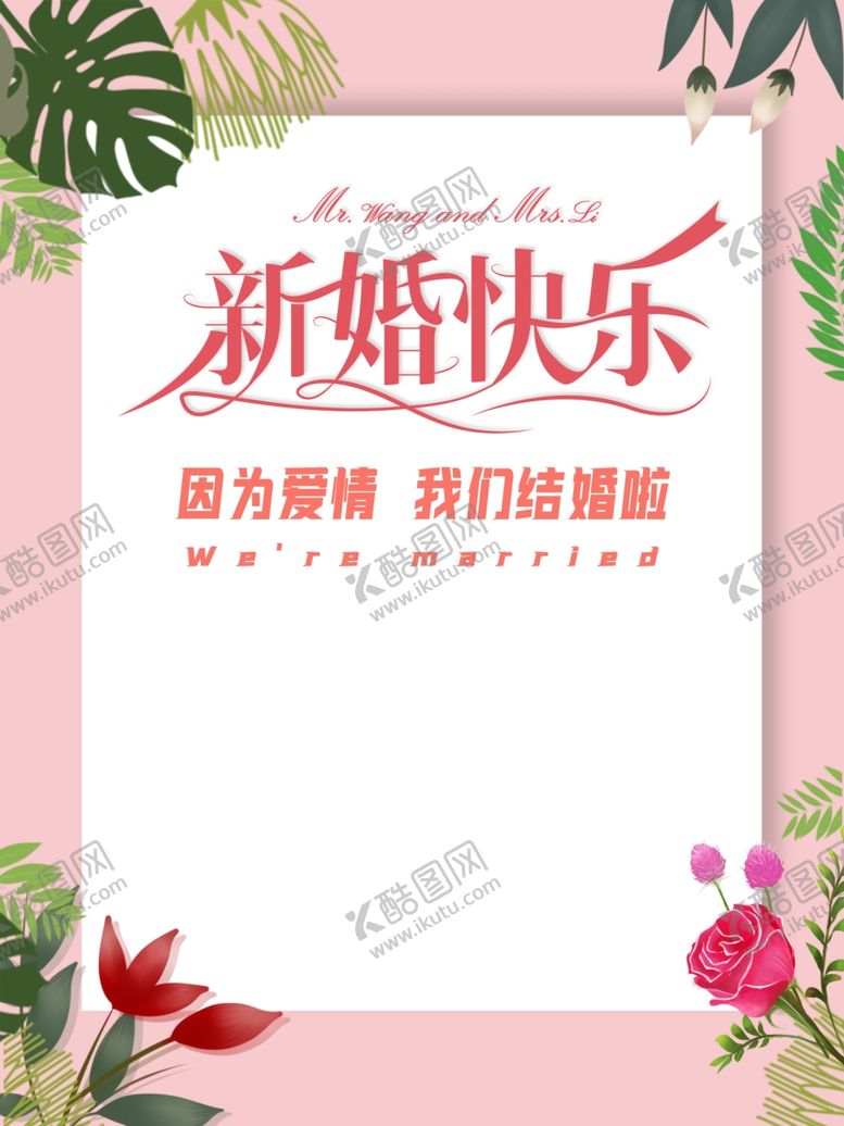 编号：51452305120931117984【酷图网】源文件下载-新婚海报