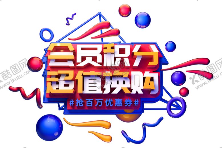 编号：20741607012333028452【酷图网】源文件下载-会员积分字体字形主题素材