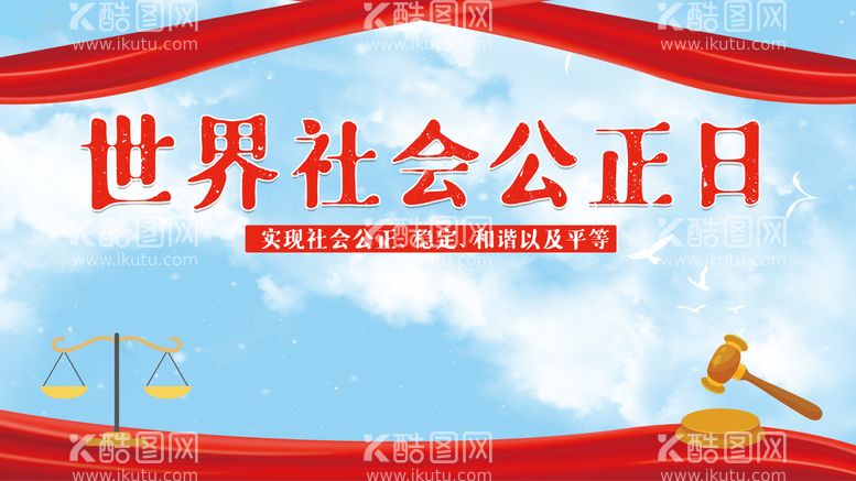 编号：18853511152214294659【酷图网】源文件下载-社会公正日