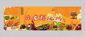 小龙虾烧烤美食宣传横幅