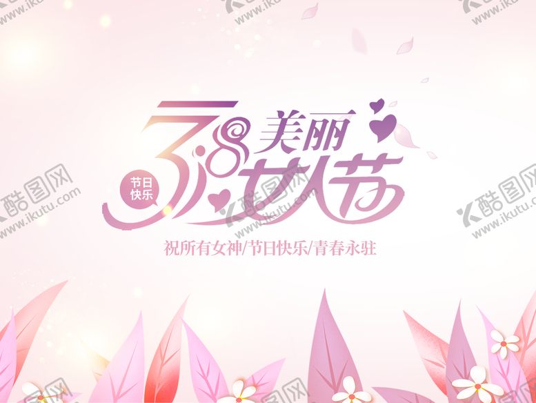 编号：39652110050108483960【酷图网】源文件下载-38女人节